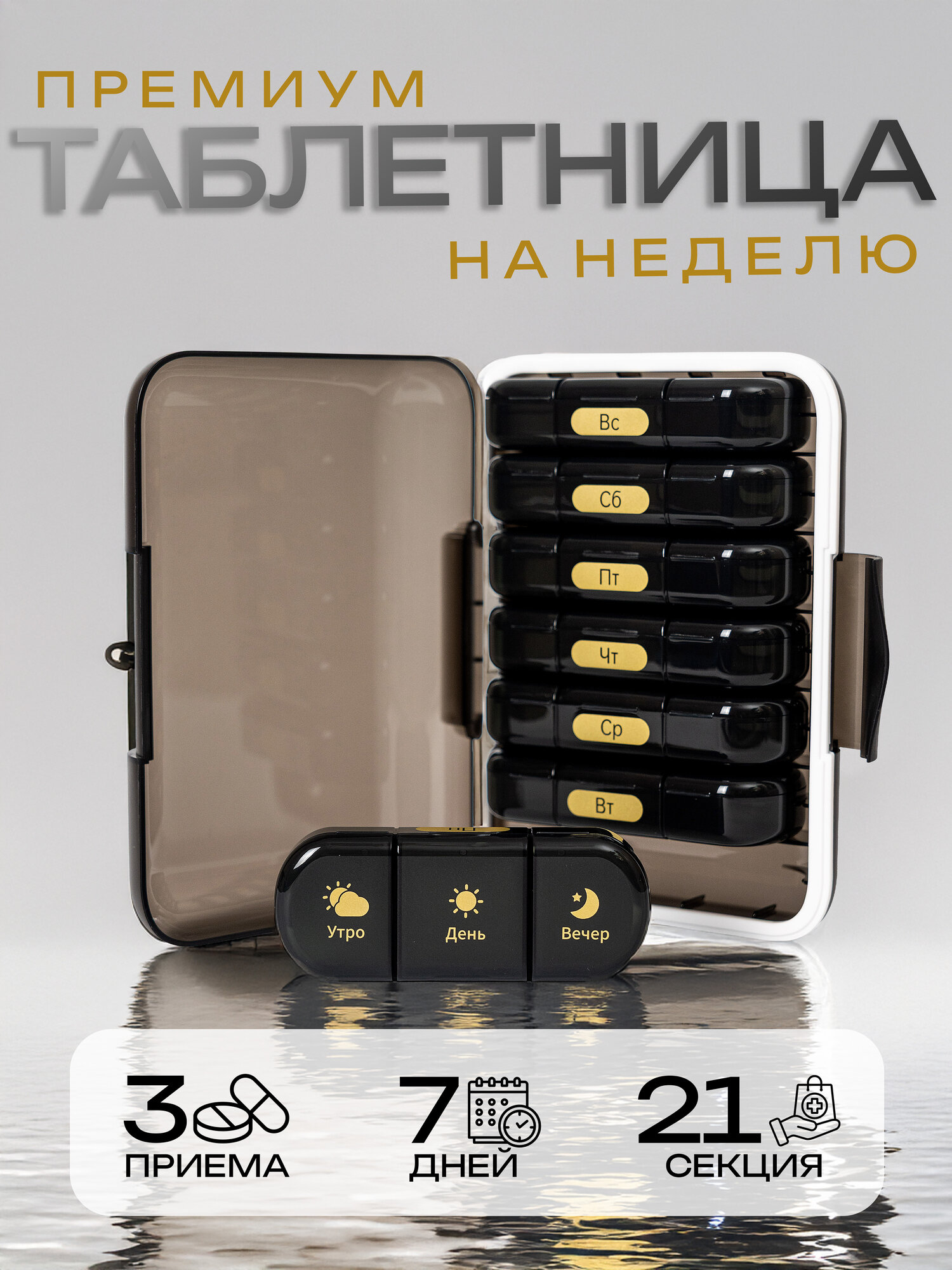 Таблетница на 7 дней 3 приема, Органайзер на неделю для хранения лекарств, Контейнер для таблеток большой