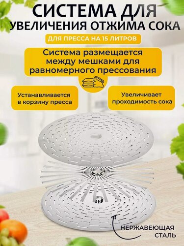 Изображение товара Система для увеличения отжима сока Helicon "Сок+", для домкратного пресса, 3 диска, 15 л