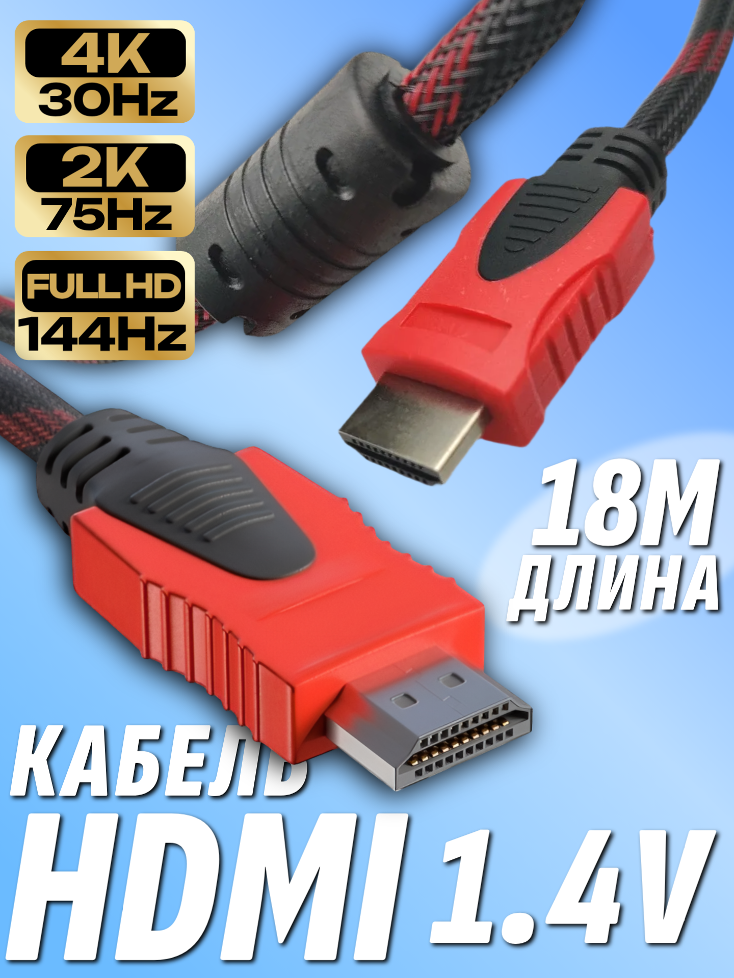 Кабель HDMI v1.4 Full HD 144гц 2K 75гц 4K 30гц 20м 18 метров в защитной оплетке