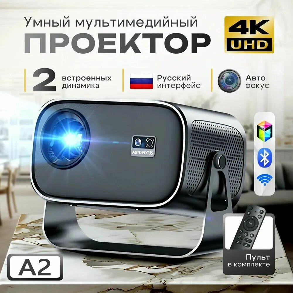 Проектор для фильмов Smart TV, FULL HD 4K, Android 13.0, Wi-FI 5G, HDMI