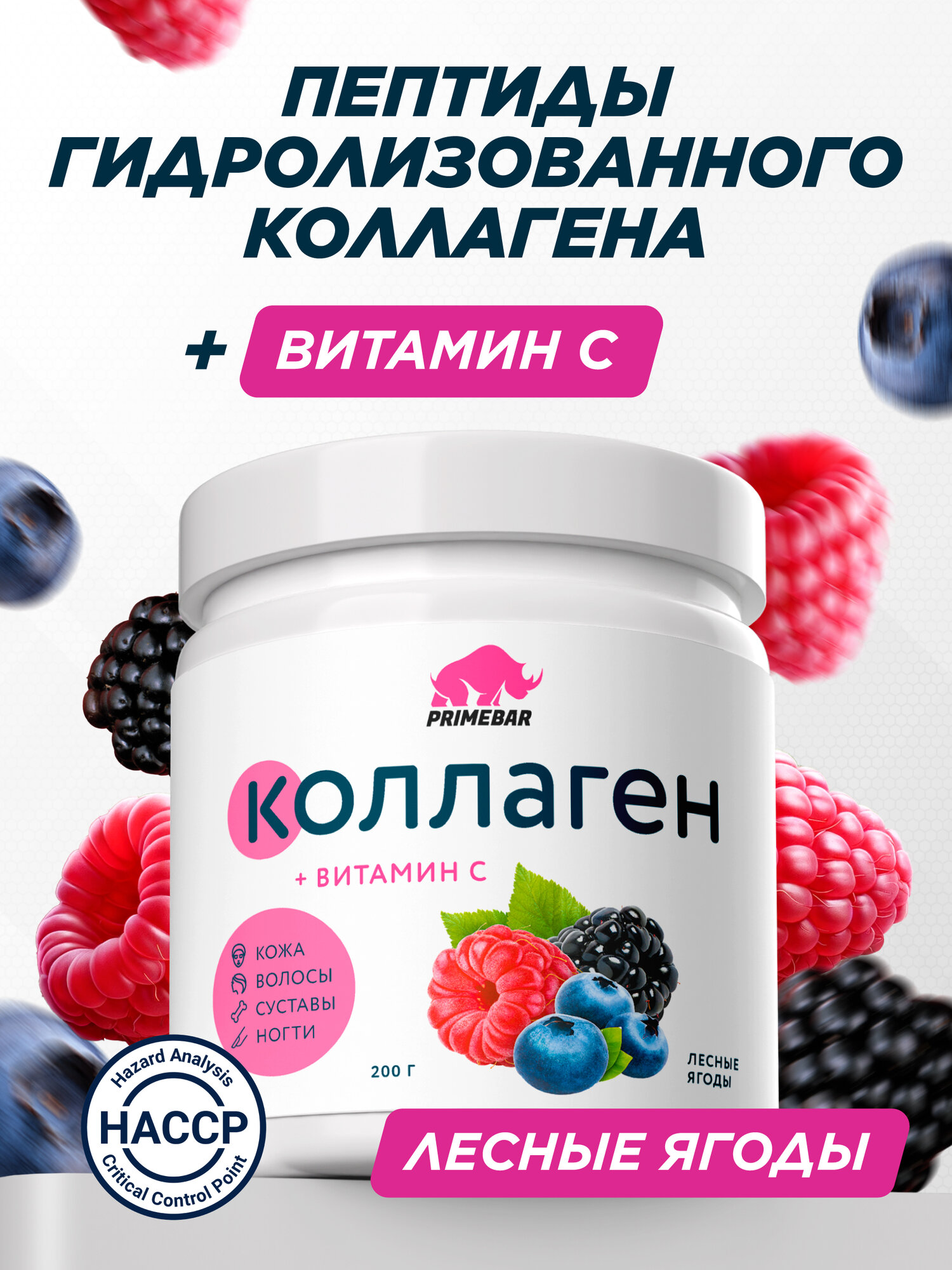 Коллаген порошок говяжий 1 и 3 типа с витамином С PRIMEBAR (Collagen) со вкусом "Лесные ягоды" 200 г