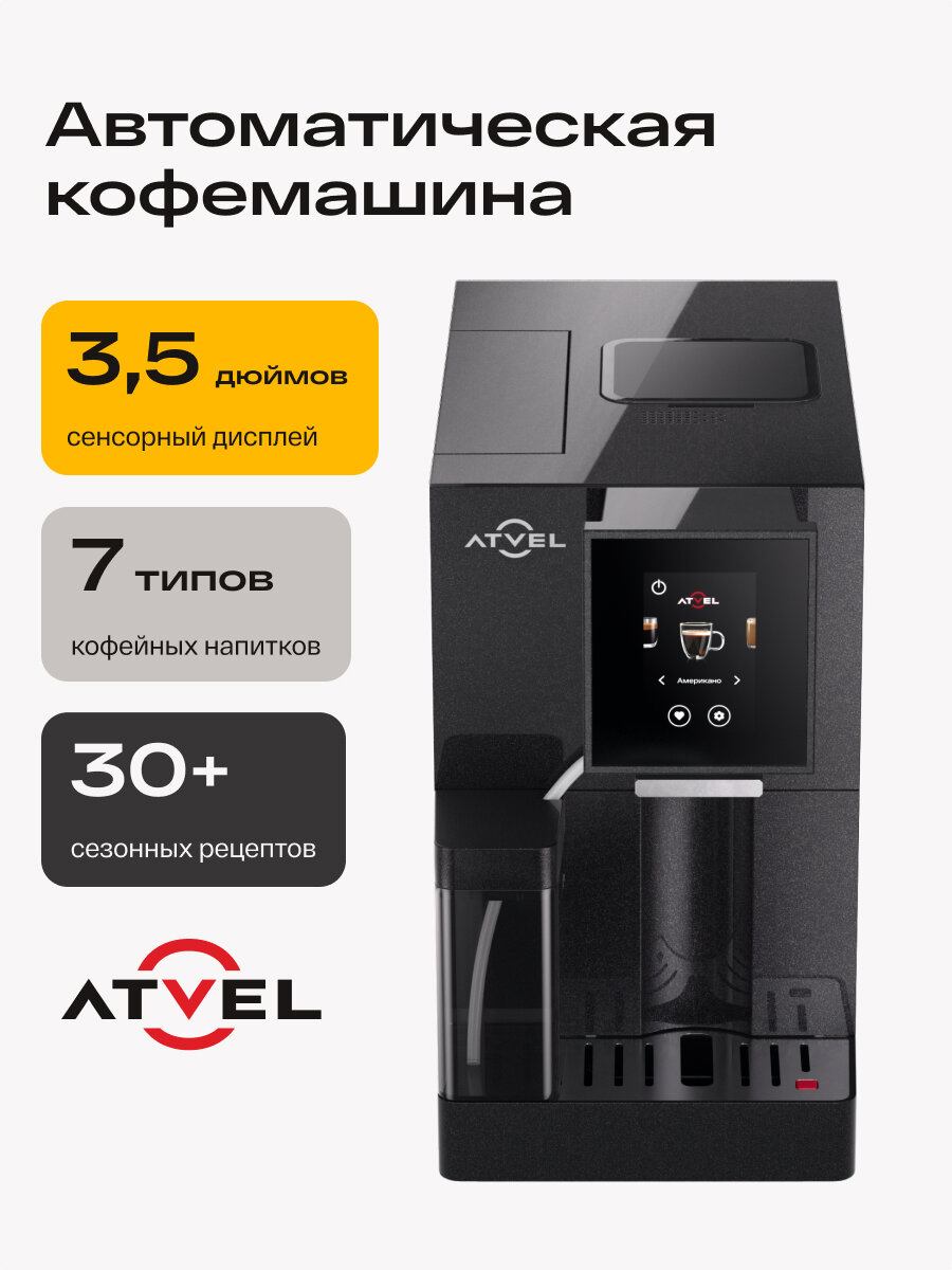 Автоматическая кофемашина Atvel A6 с капучинатором и автоочисткой
