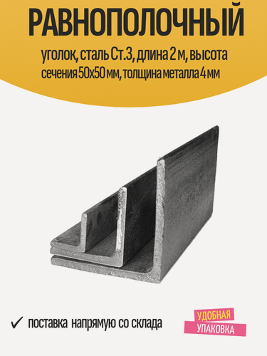Изображение товара Равнополочный уголок, сталь Ст.3, длина 2 м, высота сечения 50x50 мм, толщина металла 4 мм