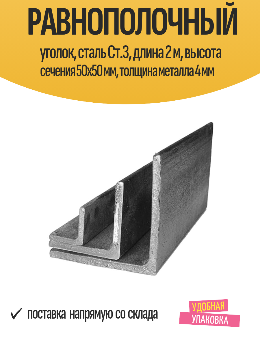 Равнополочный уголок, сталь Ст.3, длина 2 м, высота сечения 50x50 мм, толщина металла 4 мм