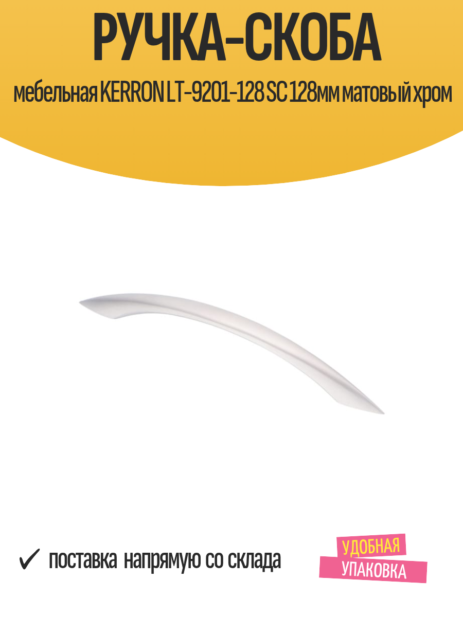 Ручка-скоба мебельная KERRON LT-9201-128 SC 128мм матовый хром