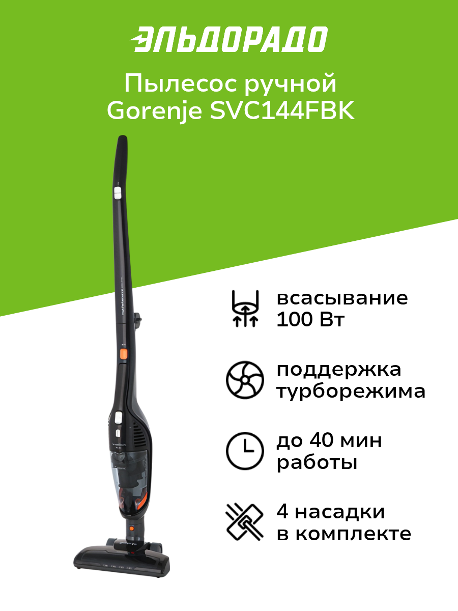 Пылесос ручной (handstick) Gorenje SVC144FBK