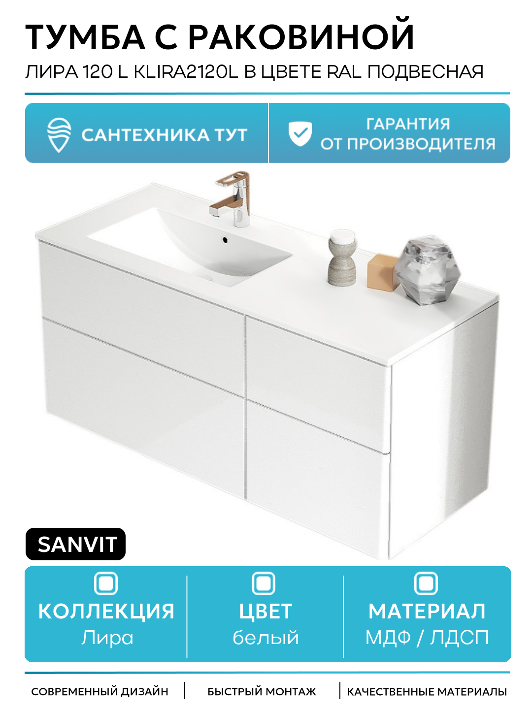 Тумба c раковиной SanVit Лира 120 L klira2120L в цвете Ral подвесная Белая глянцевая МДФ / ЛДСП белый с ящиками
