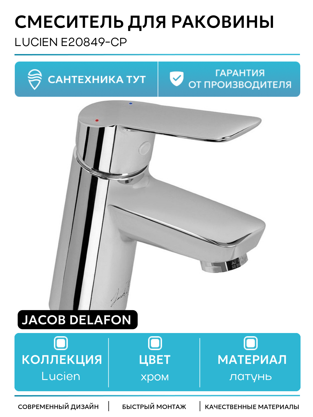 Смеситель для раковины Jacob Delafon Lucien E20849-CP Хром латунь Франция