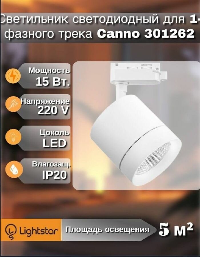 Светильник светодиодный для 1-фазного трека Canno 301262