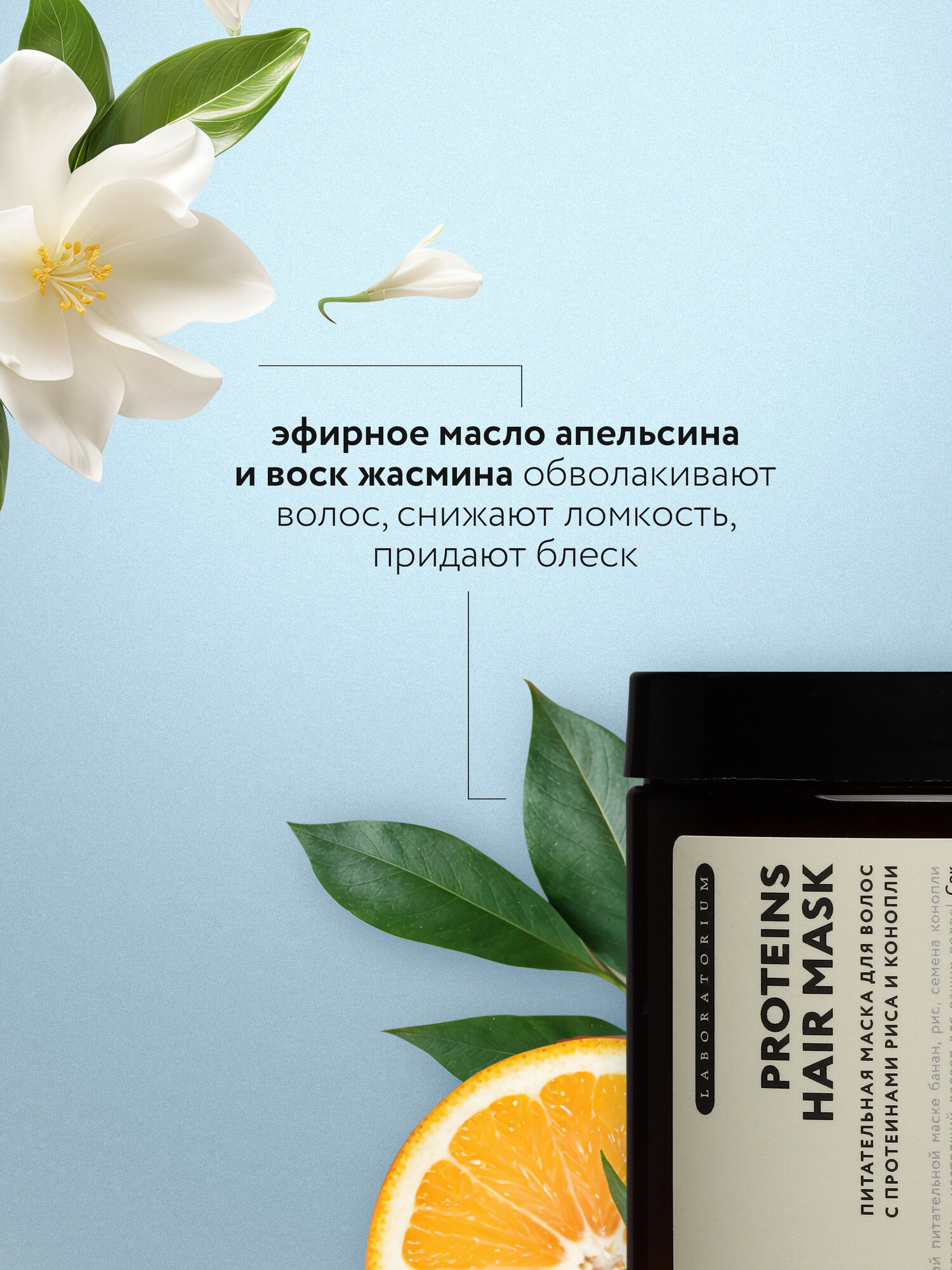 Маски Для Волос Laboratorium Питательная маска для волос с протеинами риса и конопли