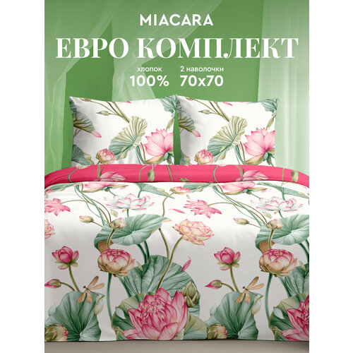 Постельное белье Евро Mia Cara, Бязь, нав. 70х70, Белый лотос