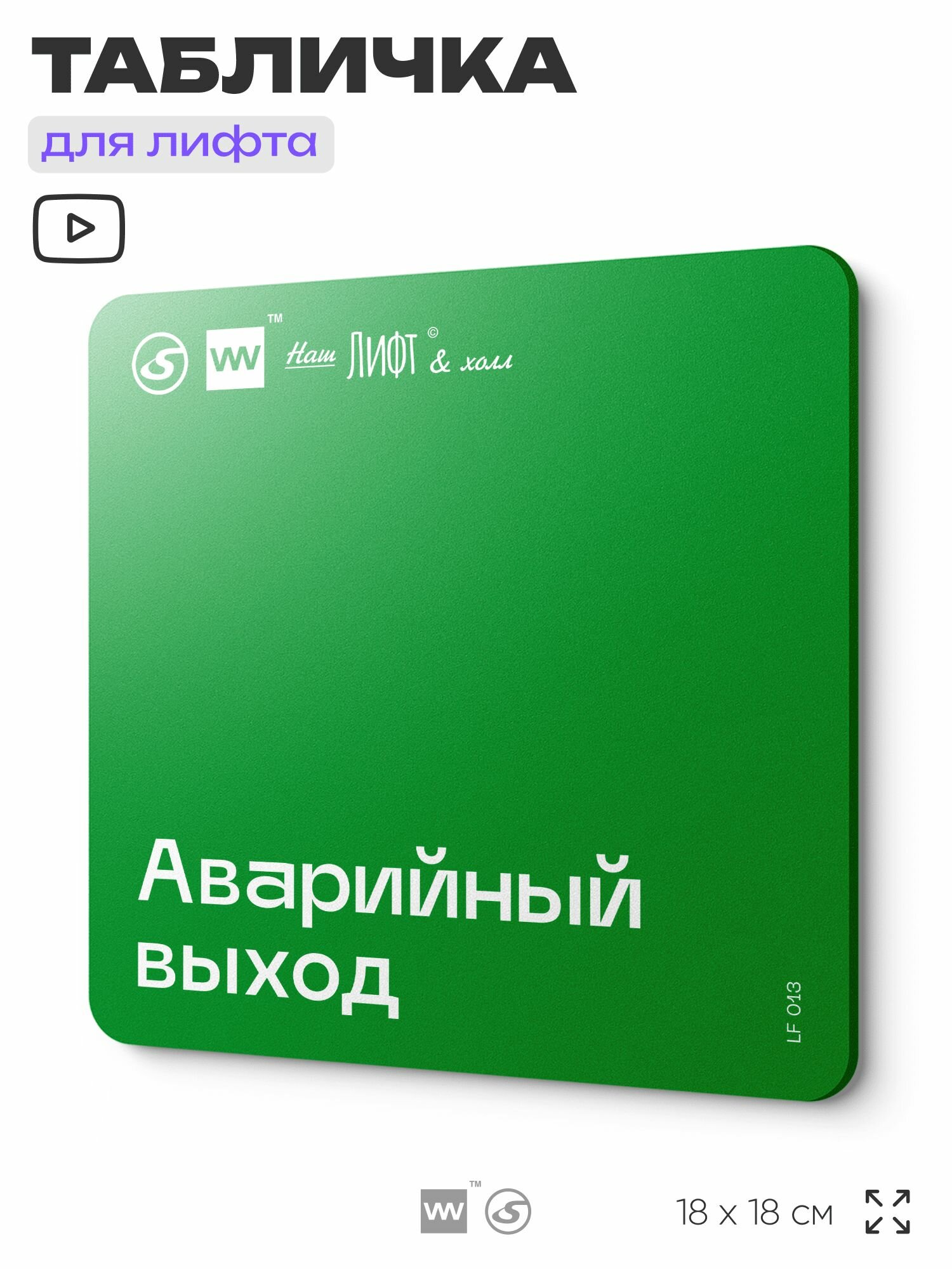 Табличка с правилами для лифта "Аварийный выход", 18х18 см, пластиковая, SilverPlane x Айдентика Технолоджи