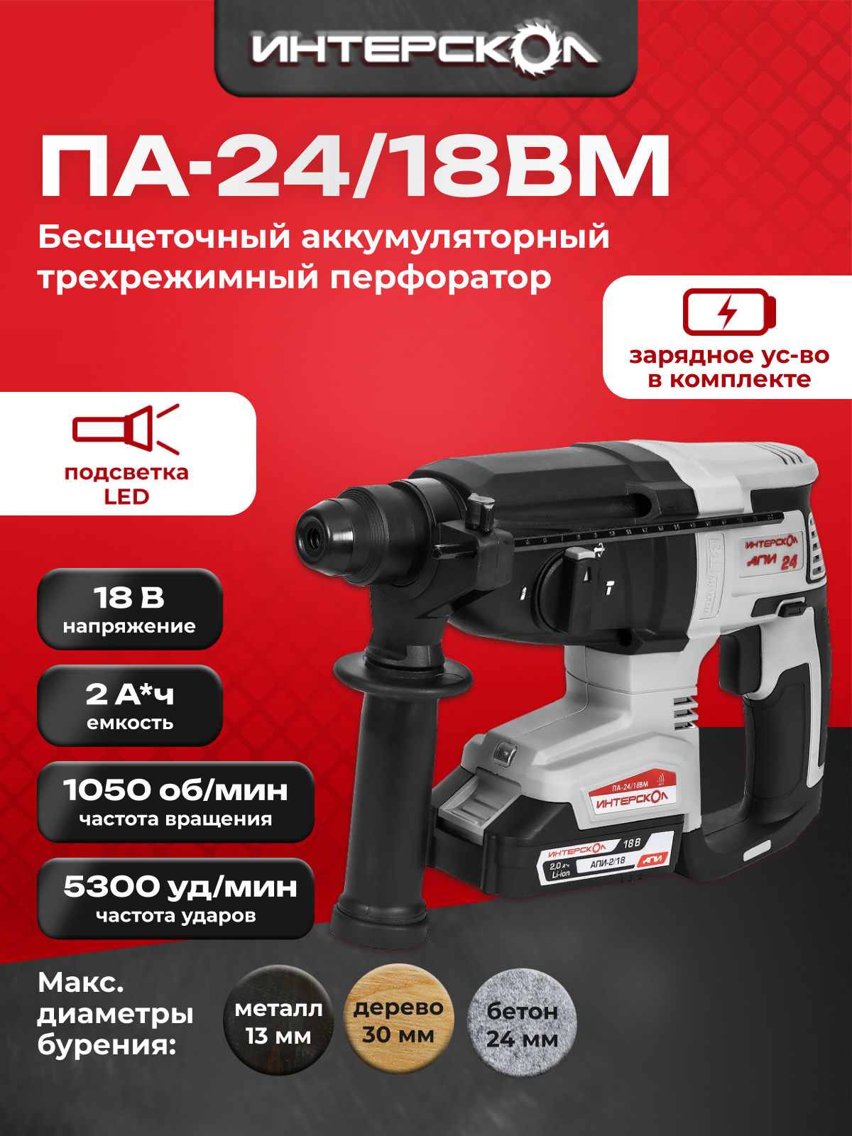Бесщеточный профессиональный аккумуляторный трехрежимный перфоратор ИНТЕРСКОЛ ПА-24/18ВM 730.4.1.70 с вентильным двигателем