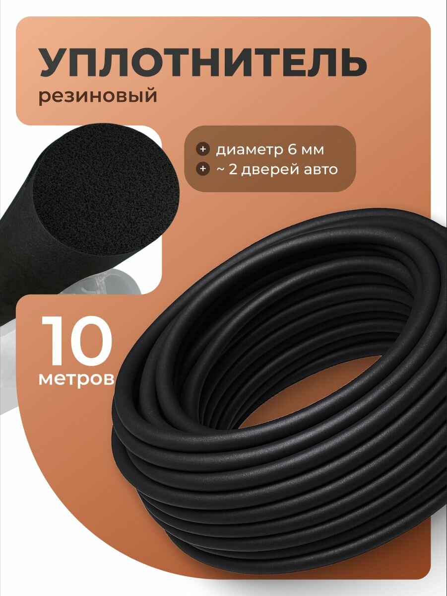 Уплотнительная резинка самоклеящаяся для дверей автомобиля Flex Drive, 10м