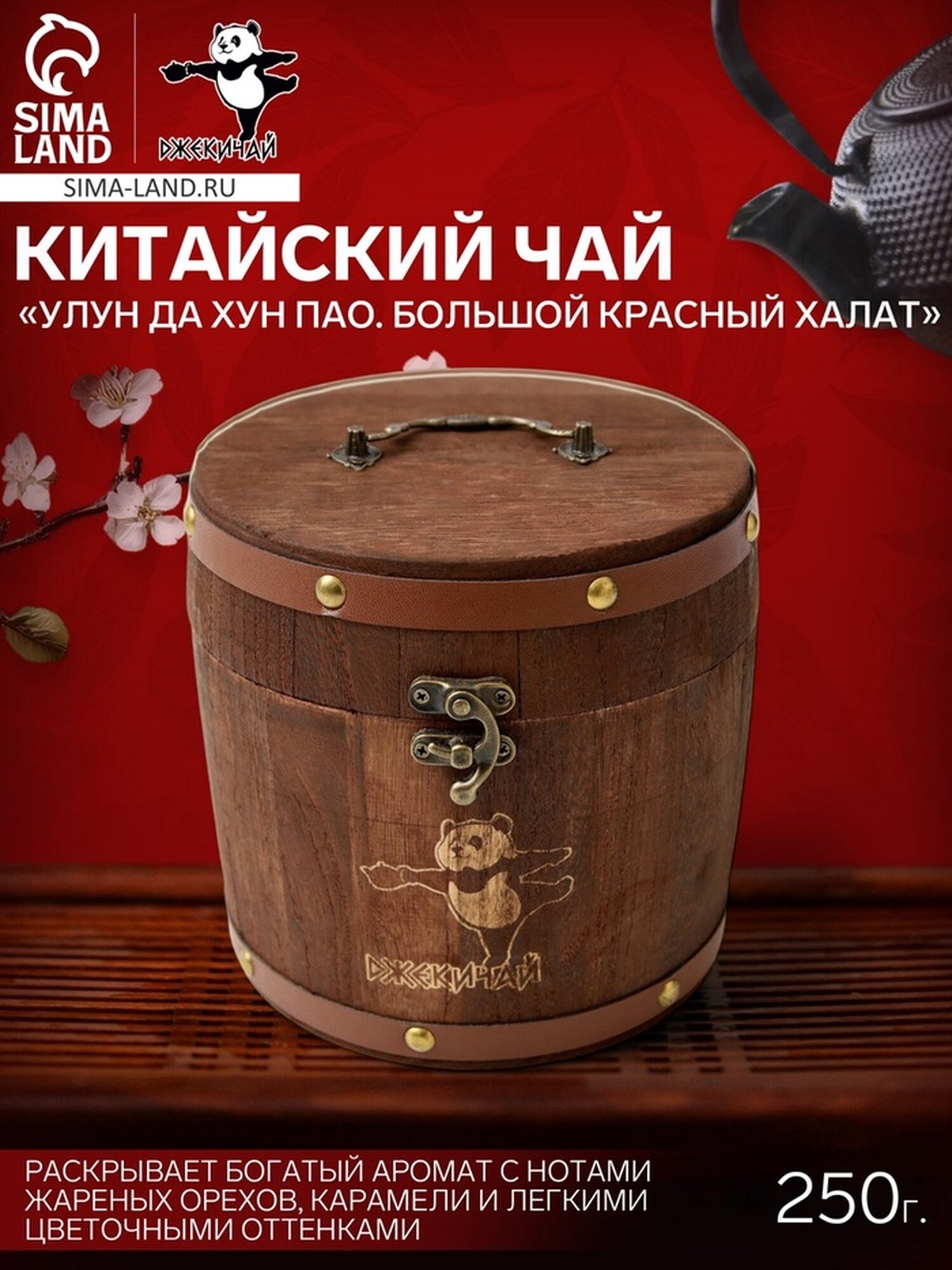 Китайский чай Улун Да Хун Пао «Большой красный халат», 250 г, 2024 г, Фуцзянь, в бочонке