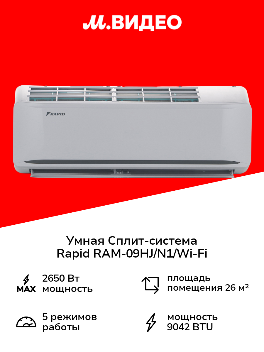 Умная сплит-система Rapid RAM-09HJ/N1/Wi-Fi