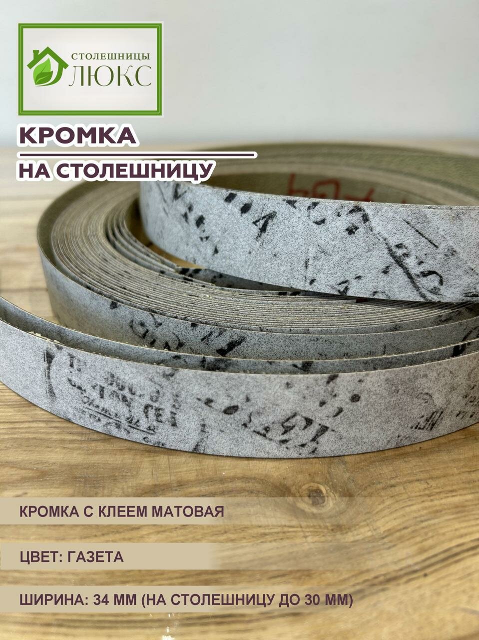 Кромка мебельная для столешницы до 30 мм матовая с клеем 34 мм Газета 300 см