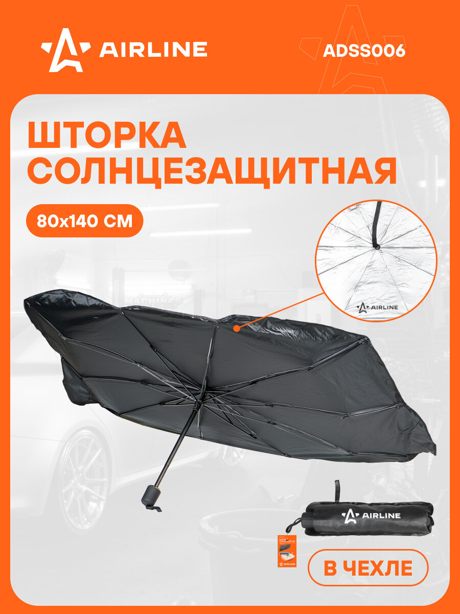 Шторка солнцезащитная 80*140см на лобовое стекло, зонт, складная, черная/серая ADSS006 AIRLINE