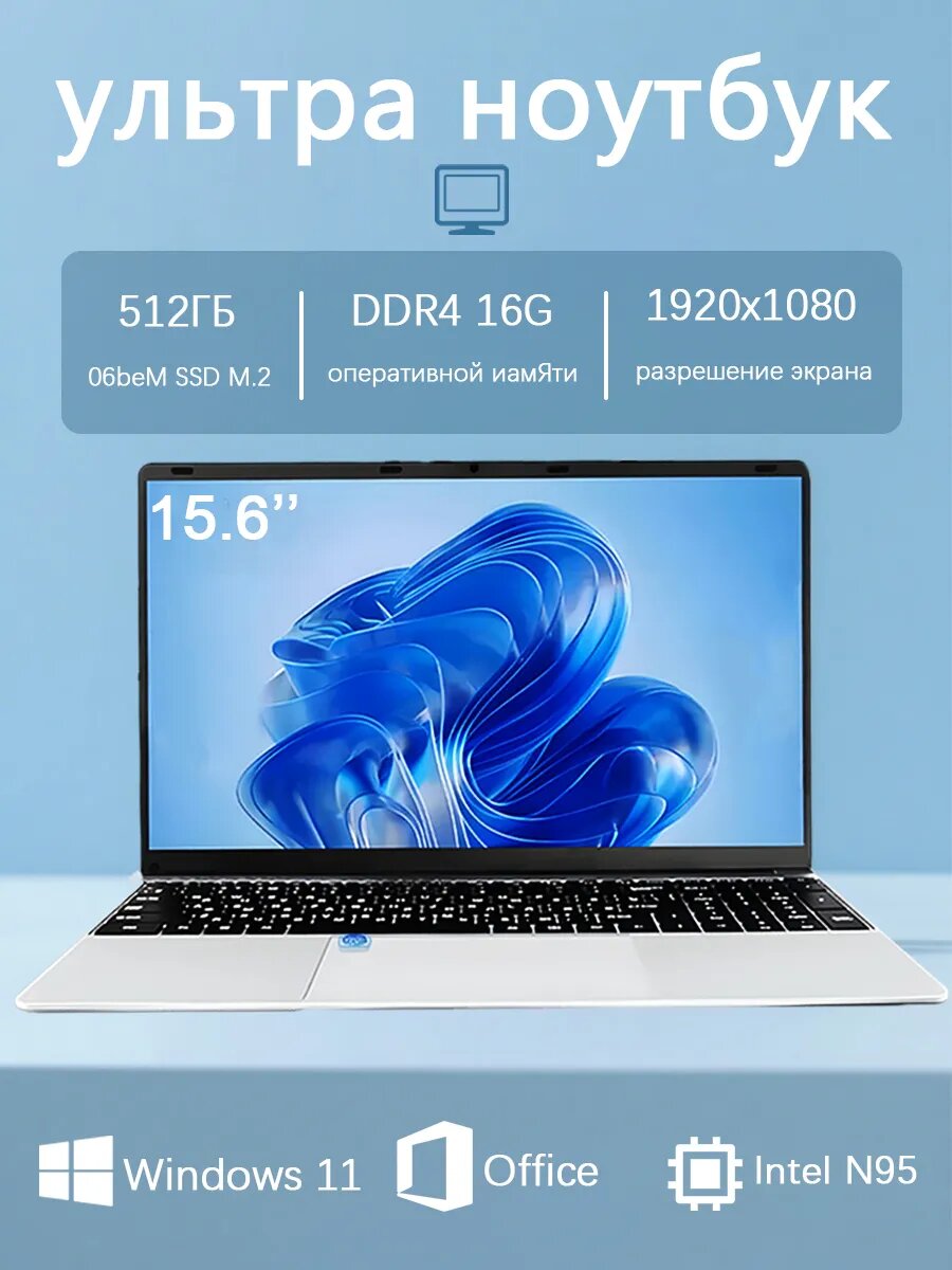 Ноутбук, 15.6", Intel N5095, 16GB, SSD 512ГБ, IPS, Wi-Fi, Windows 11