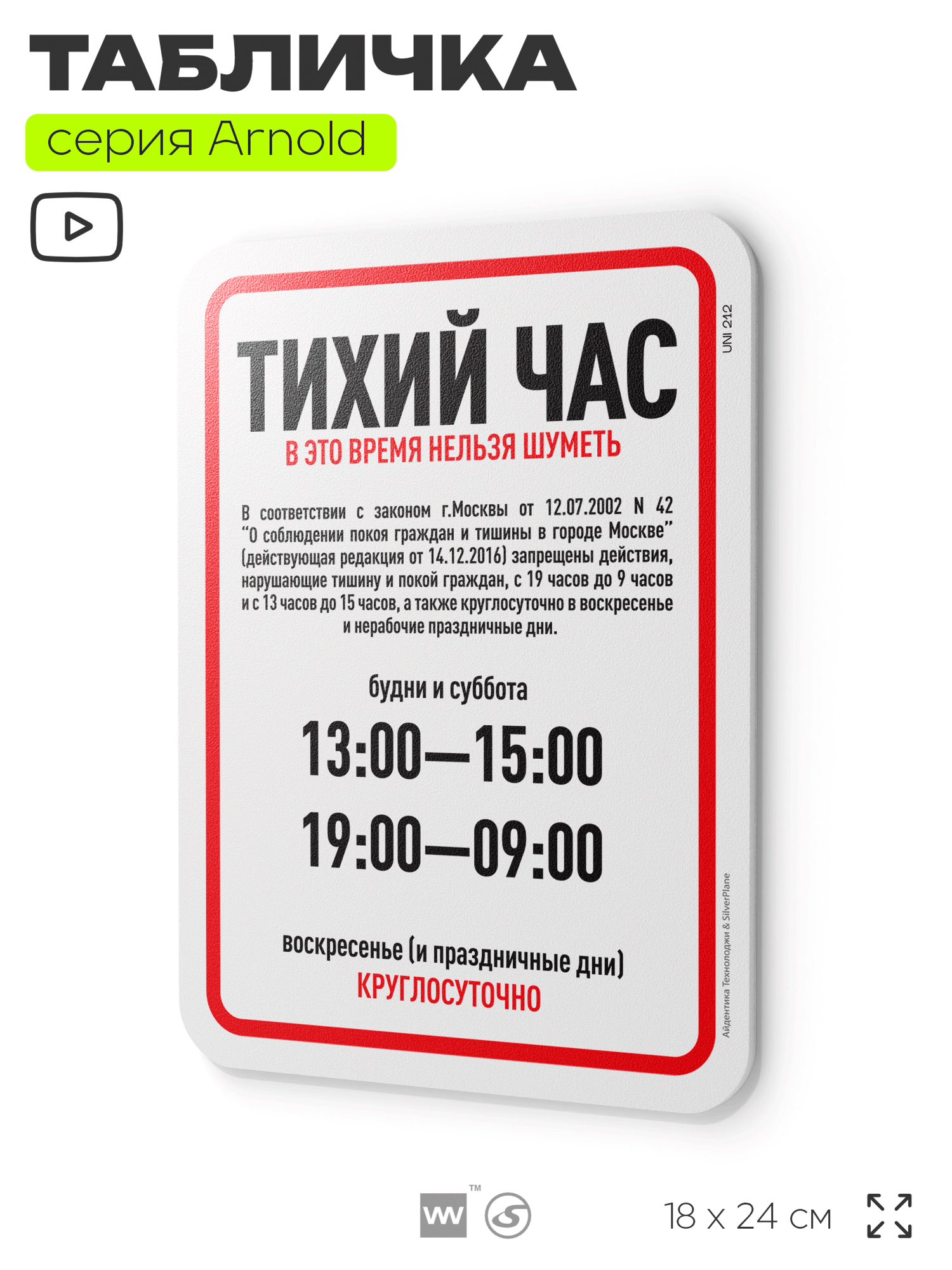 Табличка  Тихий час   на дверь и стену  для подъезда  информационная  пластиковая с двусторонним скотчем  24х18 см  серия Арнольд  Айдентика Технолоджи