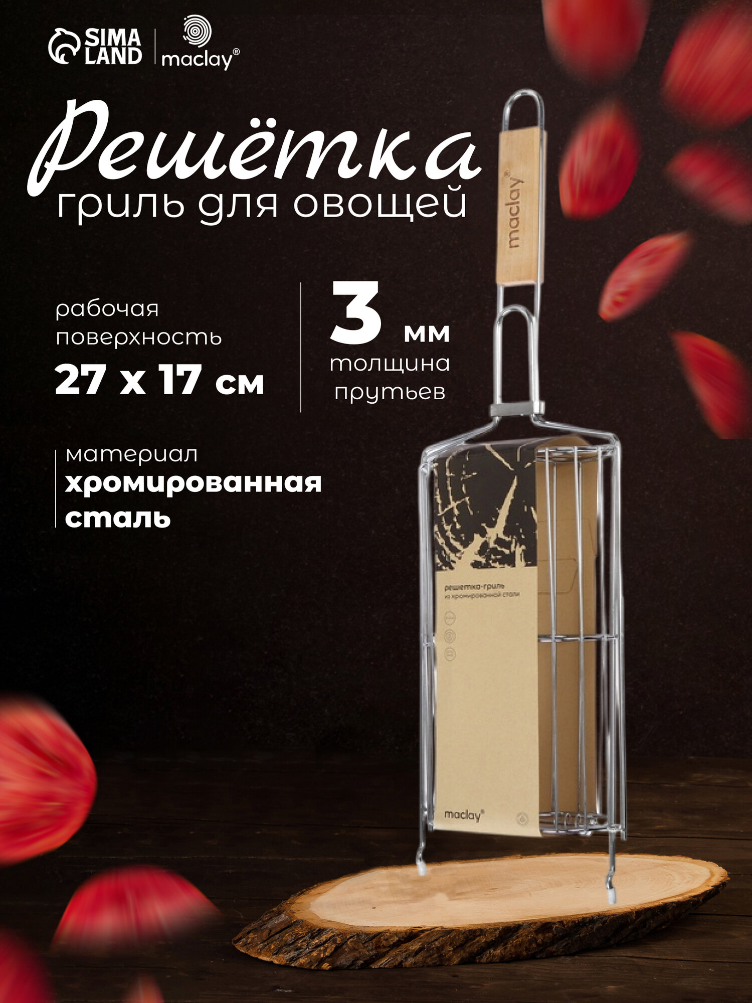 Решетка-гриль Maclay для овощей двойная размер 27 х 17 см хромированная сталь