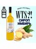 Сироп WTS! Имбирь для кофе, коктейлей, десертов, лимонада и мороженого 1л