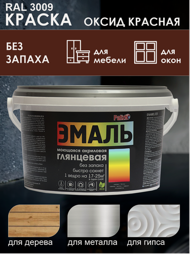 Изображение товара Краска акриловая глянцевая эмаль "Palizh" (2,5 кг), оксидный красный RAL 3009