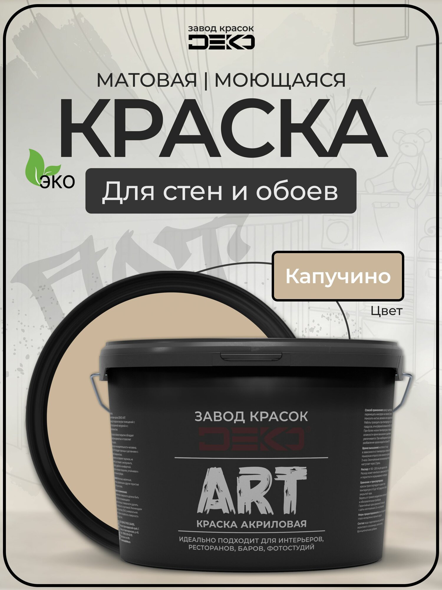 Краска для стен моющаяся DEKO ART интерьерная без запаха, капучино 3кг