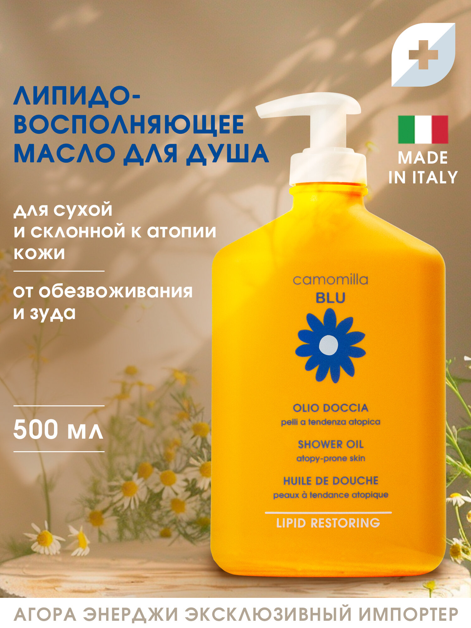 Camomilla Blu Масло для душа для сверхчувствительной, атопичной кожи Shower oil atopy-prone skin, 500 мл
