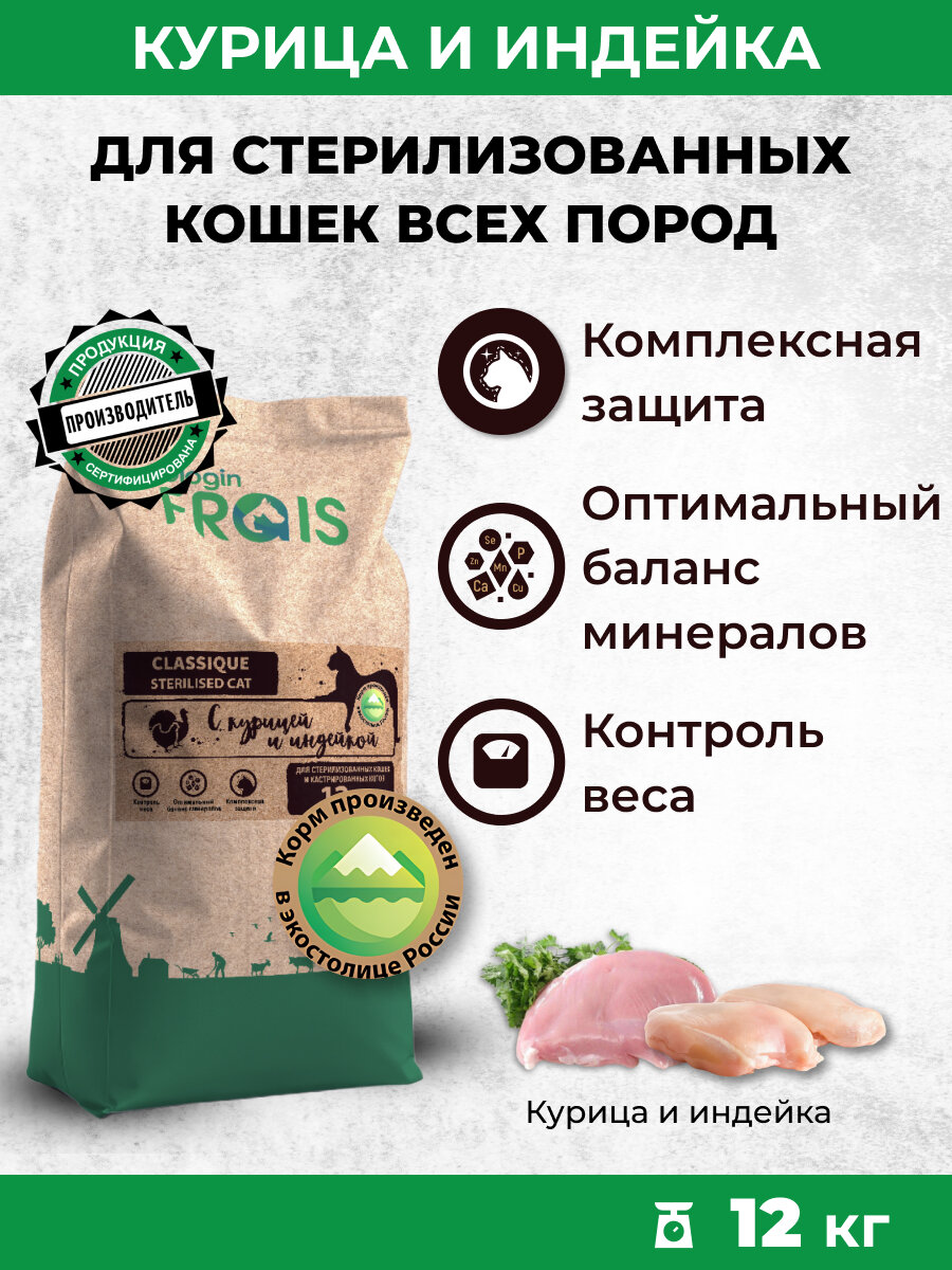 Сухой корм для стерилизованных кошек FRAIS Classique с курицей и индейкой, 12 кг