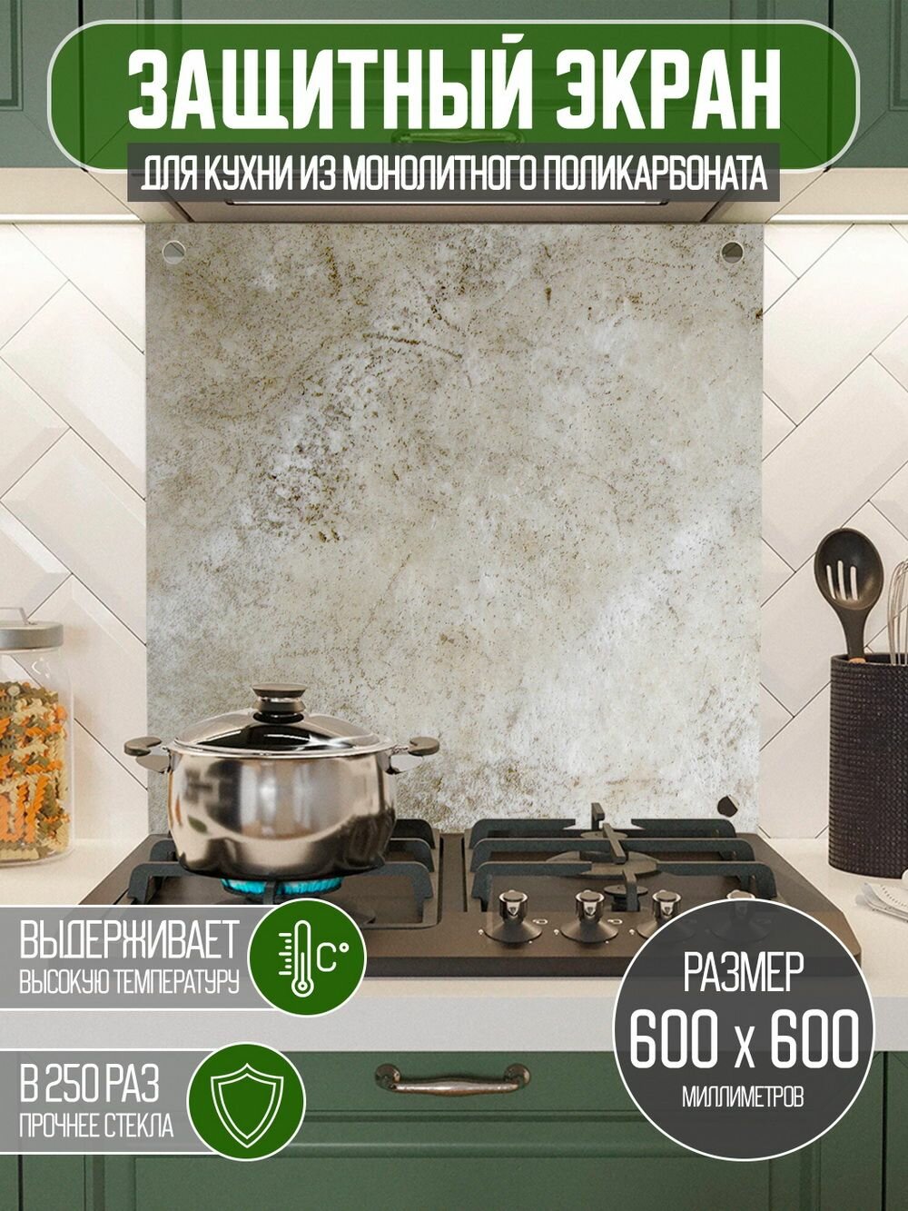 Защитный экран для кухни 600 х 600 х 3 мм 