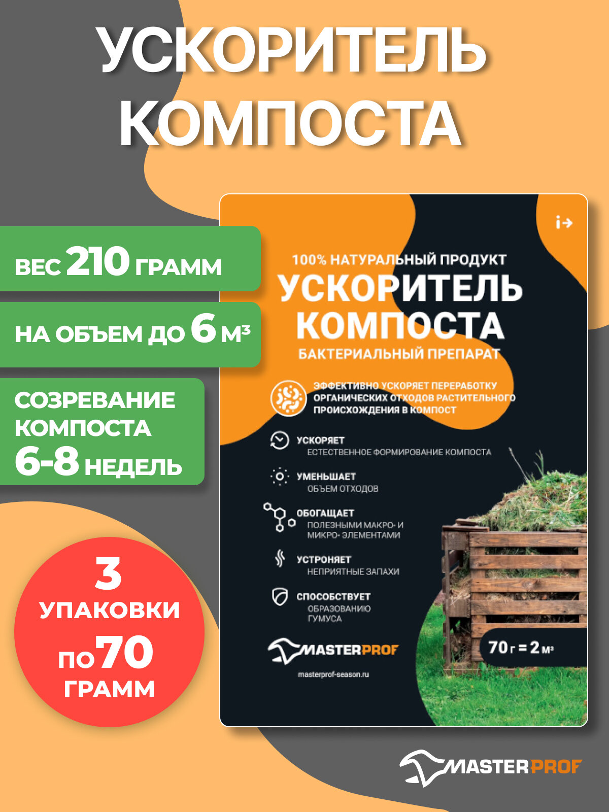 Живые бактерии средство ускоритель для компоста и компостных ям 3 пакета по 70 гр на 6 кубов