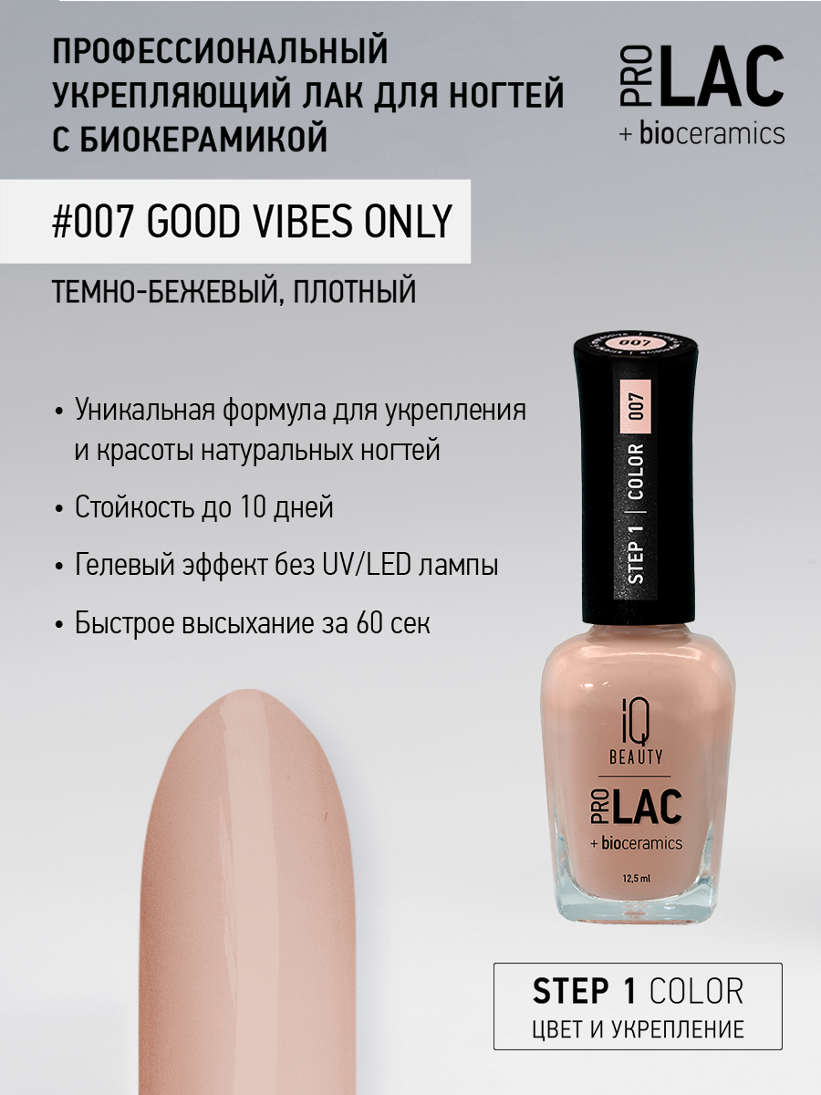 Лак для ногтей IQ Beauty PROLAC+bioceramics укрепляющий 007 Good Vibes Only, 12.5 мл