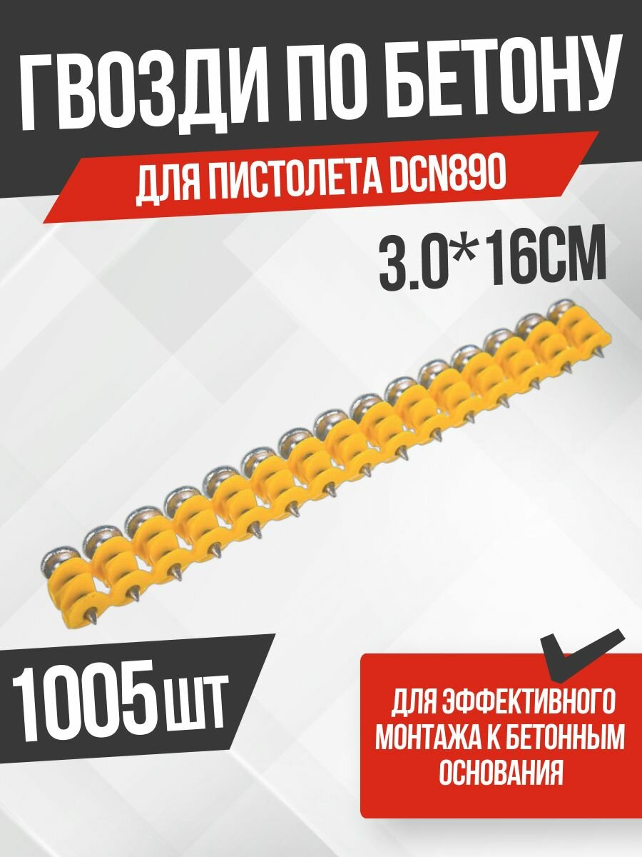 Гвозди по бетону для аккумуляторного пистолета DCN890 (3.0*16 мм, кован, 1005 шт/уп) FEDAST