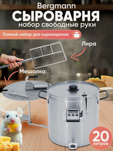 Изображение товара Сыроварня домашняя Helicon Бергман, 20 л, набор, с реверсивной мешалкой и ножом для сыра