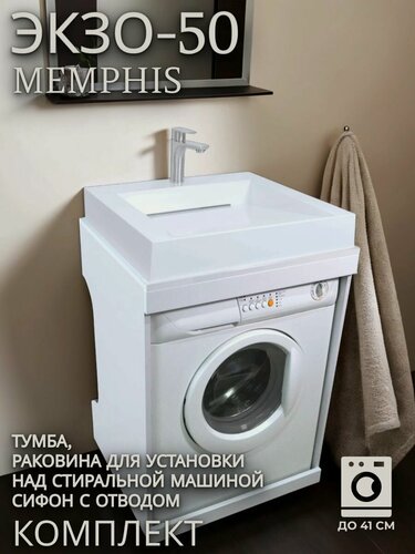Изображение товара Комплект: тумба с раковиной "Экзо-50 MEMPHIS" для установки над стиральной машиной