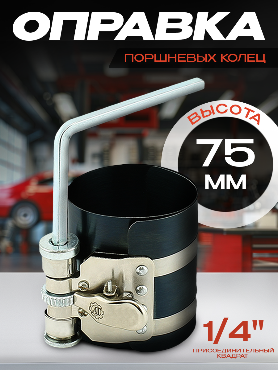Оправка поршневых колец AT AT46520, Н-75 мм, D-50-125 мм, сталь, в комплекте Г-образный ключ