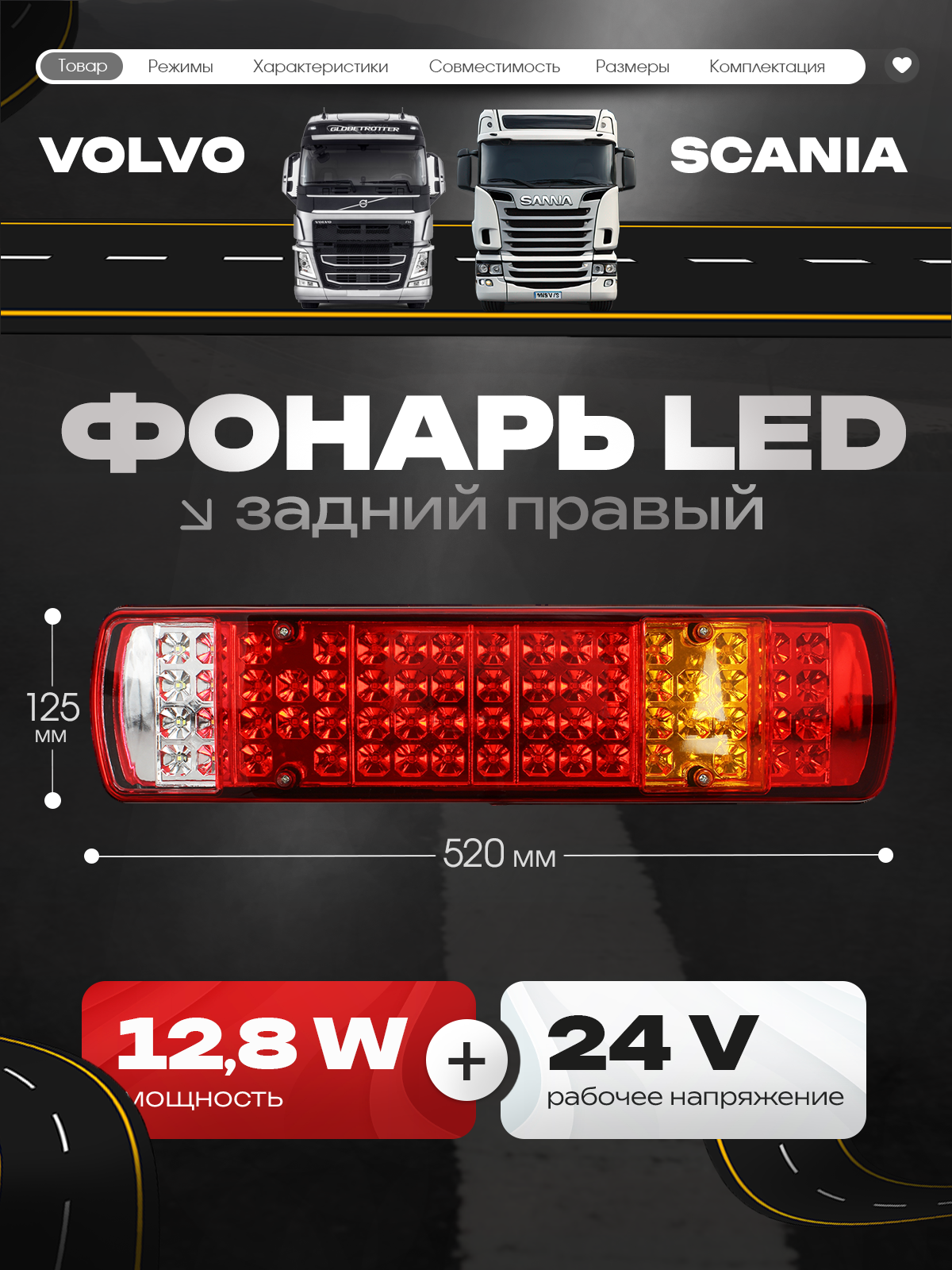 Фонарь задний LED 24V, правый с кабелем (VOLVO, SCANIA, 520х125х85мм, 64LED, 12.8W)