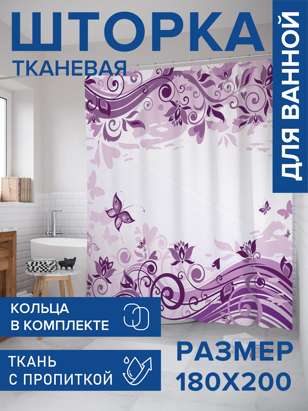 Штора в ванную тканевая с водоотталкивающей пропиткой / занавеска в душевую с рисунком 