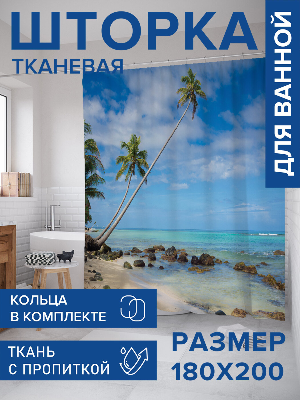 Штора для ванной тканевая 180х200 водоотталкивающая занавеска в душевую 