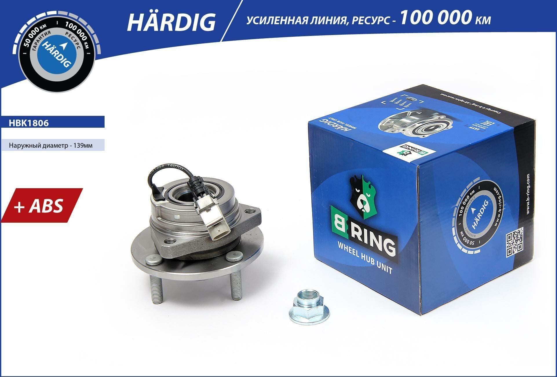 Ступица с подшип. в сборе с ABS для автомобилей B-ring HBK1806