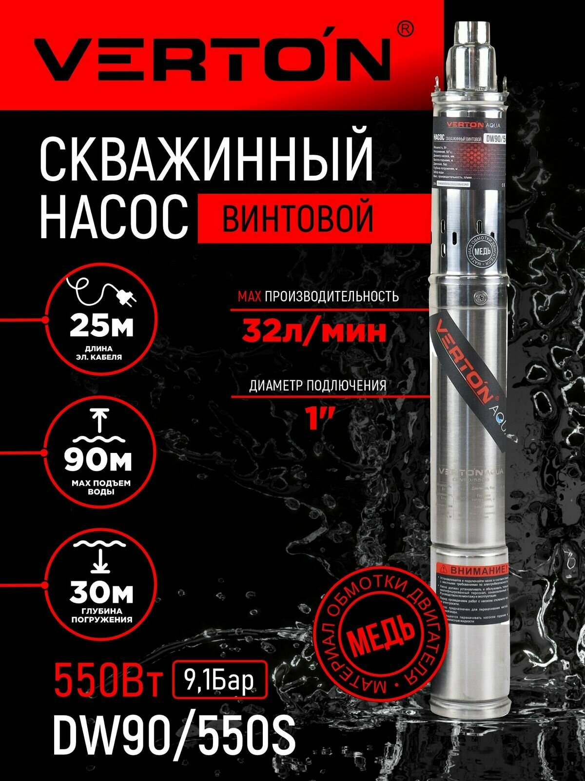 Скважинный винтовой насос Verton DW90/550S (550Вт, Qmax 32л/мин, Hmax 90м, d насоса 76мм, верх. забор)