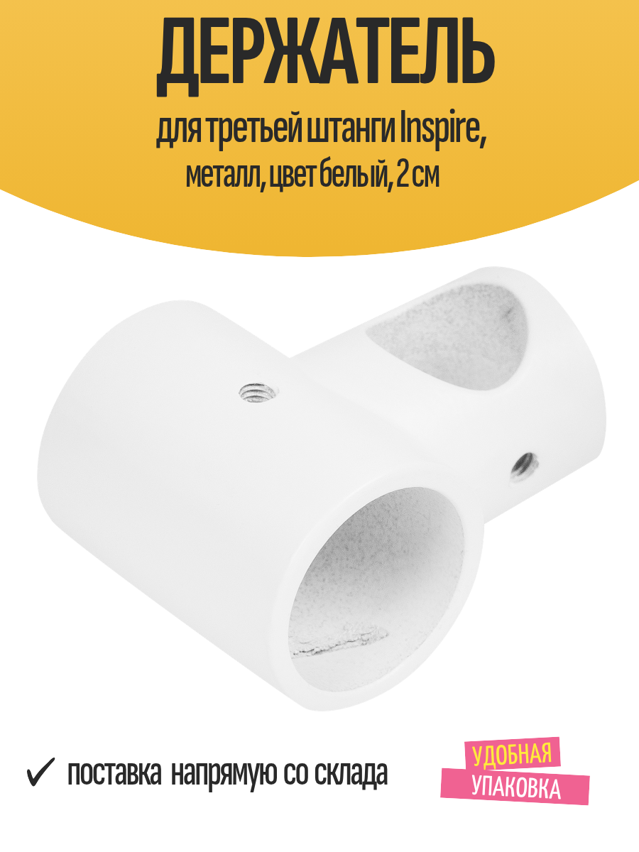 Держатель для третьей штанги Inspire металл цвет белый 2 см