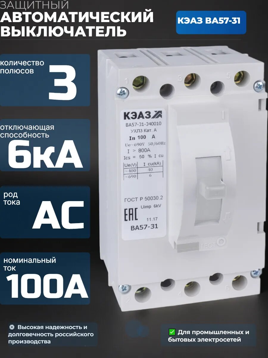 Выключатель автоматический 100А ВА57-31-340010 УХЛ3 690В AC