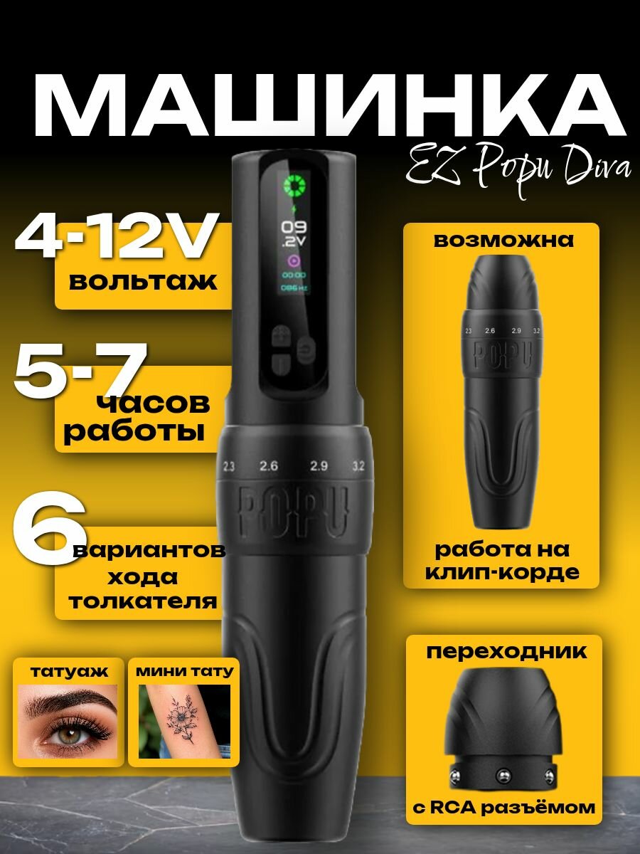 Тату машинка EZ POPU DIVA, аппарат для перманентного макияжа, татуажа