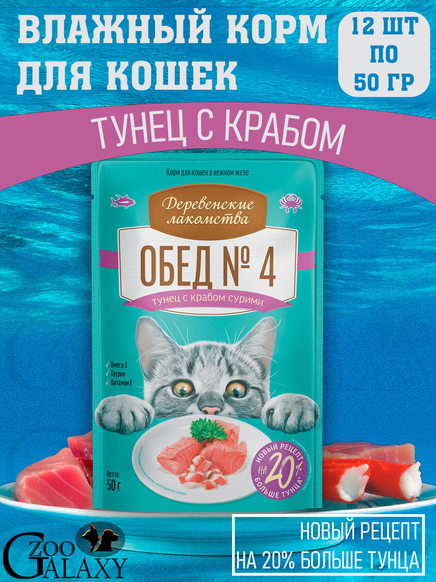 Деревенские лакомства обед №4 для кошек тунец с крабом сурими в нежном желе 12х50 г