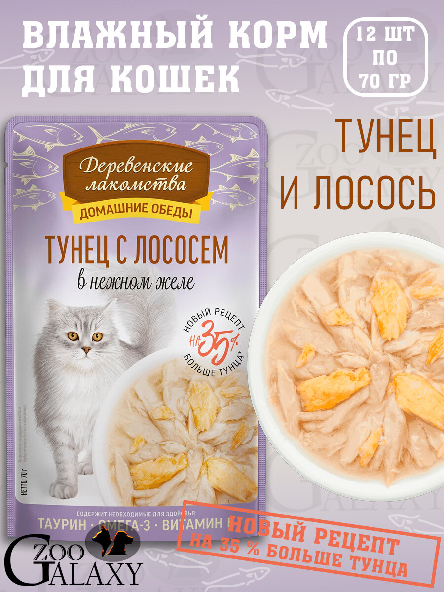 Деревенские лакомства Домашние обеды для кошек тунец с лососем 12х70 г