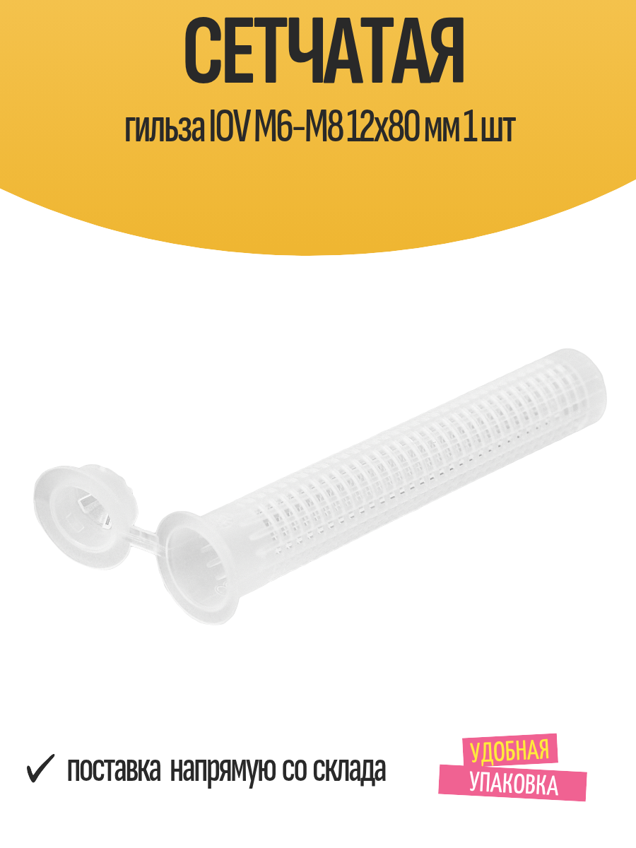 Гильза анкерная Sormat IOV M6-M8 12х80мм пластиковая 1шт