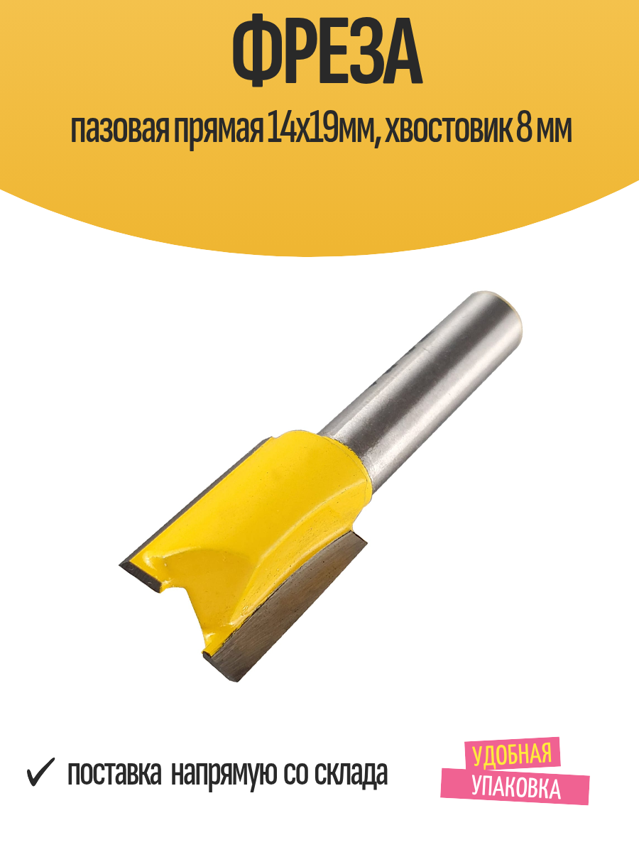 Фреза пазовая прямая 14х19мм хвостовик 8 мм