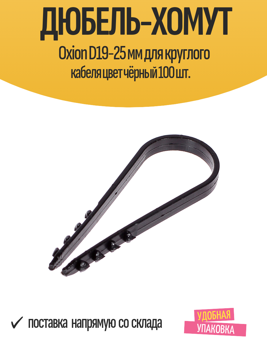 Дюбель-хомут Oxion D19-25 мм для круглого кабеля цвет чёрный 100 шт.